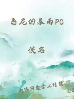 悉尼的暴雨PO