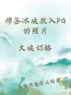 棉签冰块放入PG的照片