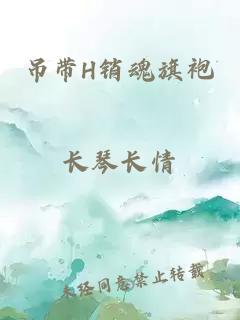 吊带H销魂旗袍