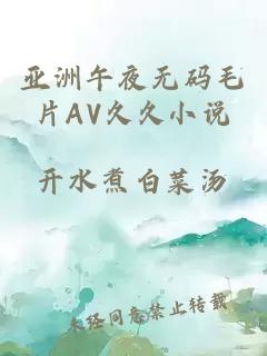 亚洲午夜无码毛片AV久久小说