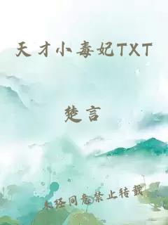 天才小毒妃TXT