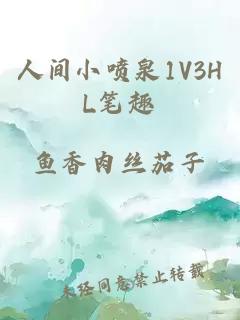 人间小喷泉1V3HL笔趣