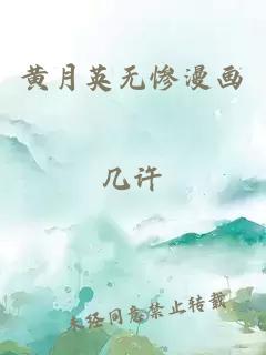 黄月英无惨漫画