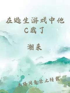 在逃生游戏中他C我了