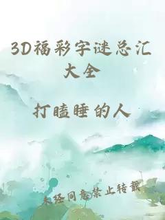 3D福彩字谜总汇大全