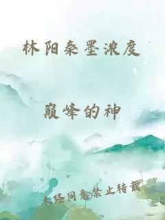 林阳秦墨浓度