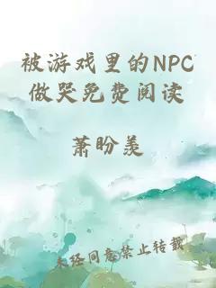 被游戏里的NPC做哭免费阅读