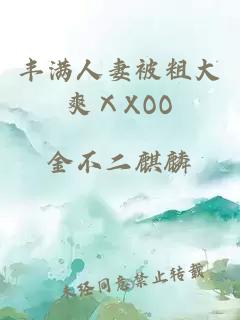 丰满人妻被粗大爽ⅩXOO