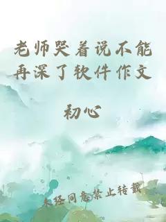 老师哭着说不能再深了软件作文