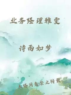 业务经理雅雯