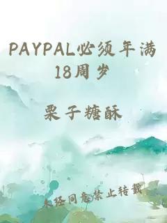 PAYPAL必须年满18周岁