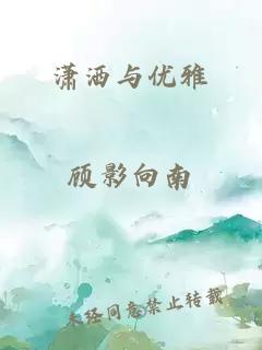 潇洒与优雅