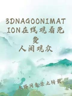 3DNAGOONIMATION在线观看免费