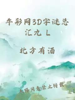 牛彩网3D字谜总汇九 L