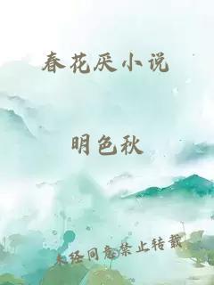 春花厌小说