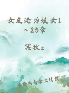 女友沦为妓女1～25章