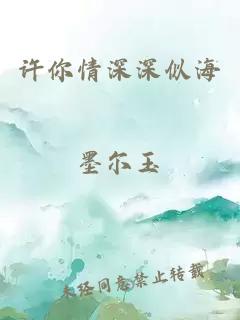 许你情深深似海