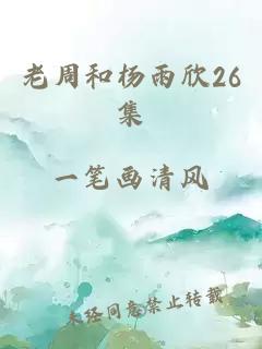 老周和杨雨欣26集