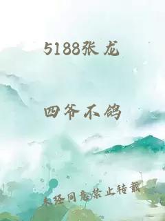 5188张龙