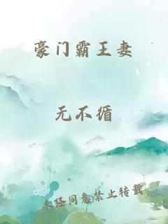 豪门霸王妻