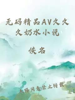 无码精品AV久久久奶水小说