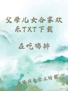 父母儿女合家欢乐TXT下载