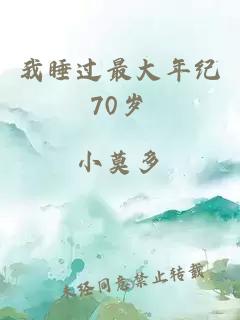 我睡过最大年纪70岁