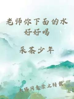 老师你下面的水好好喝