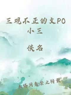 三观不正的文PO小三