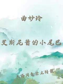 曲妙玲