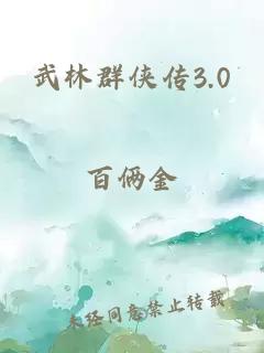 武林群侠传3.0