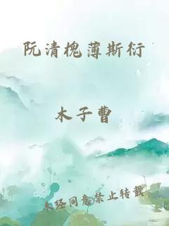 阮清槐薄斯衍