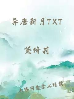 异唐新月TXT