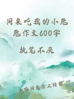 同桌吃我的小兔兔作文600字