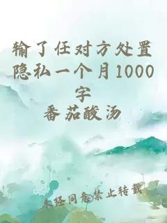 输了任对方处置隐私一个月1000字