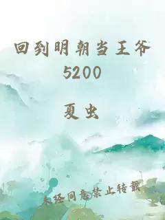 回到明朝当王爷5200