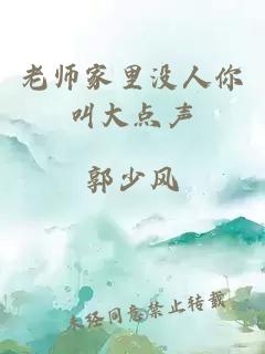 老师家里没人你叫大点声