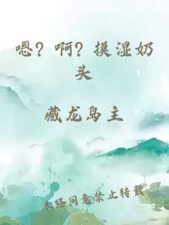 嗯? 啊? 摸湿奶头