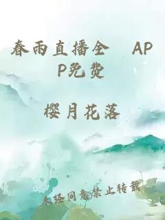 春雨直播全婐APP免费