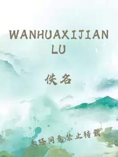 WANHUAXIJIANLU