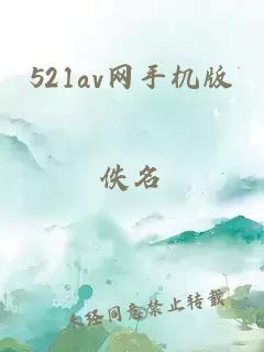 521av网手机版