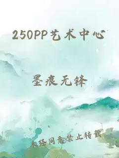 250PP艺术中心