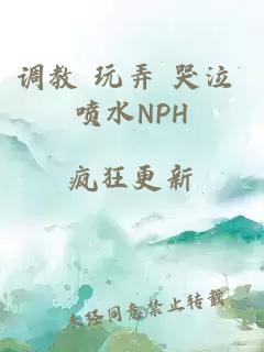 调教 玩弄 哭泣 喷水NPH