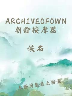 ARCHIVEOFOWN朝俞按摩器