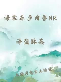 海棠车多肉香NR