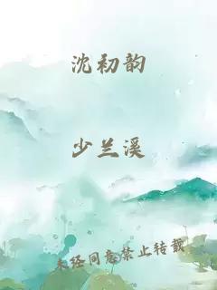 沈初韵