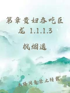 第章贵妇吞吃巨龙 1.1.1.3