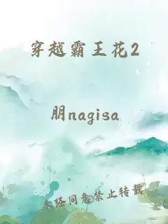 穿越霸王花2