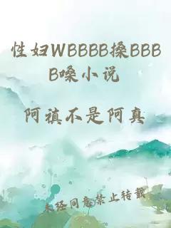 性妇WBBBB搡BBBB嗓小说