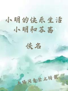 小明的快乐生活小明和苏茜